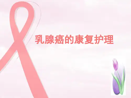 乳腺癌的康复护理医学培训PPT课件