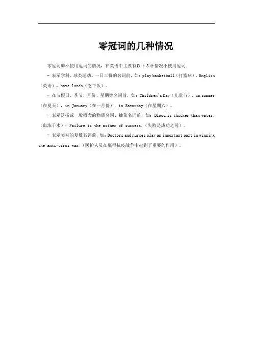 零冠词的几种情况