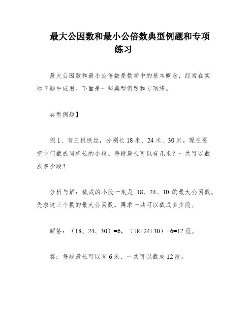 最大公因数和最小公倍数典型例题和专项练习