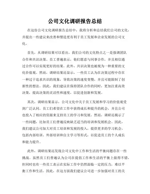 公司文化调研报告总结
