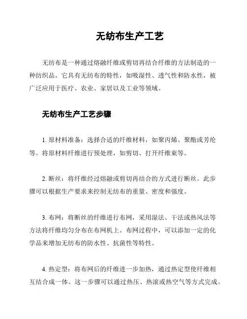 无纺布生产工艺