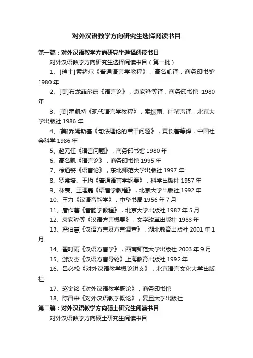 对外汉语教学方向研究生选择阅读书目
