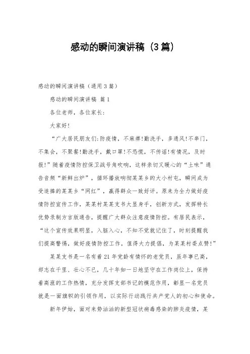 感动的瞬间演讲稿(3篇)
