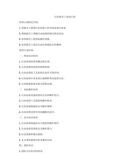 污水新员工培训计划