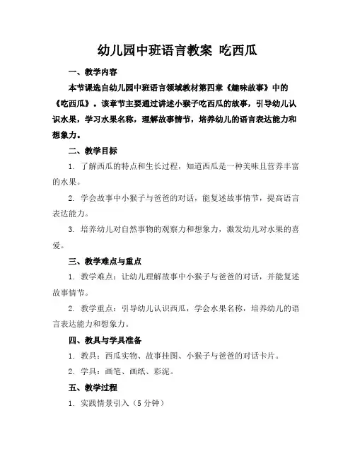 幼儿园中班语言教案吃西瓜