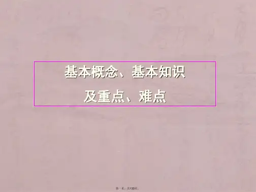 基础医学概论——生理学