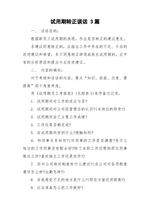 试用期转正谈话 3篇