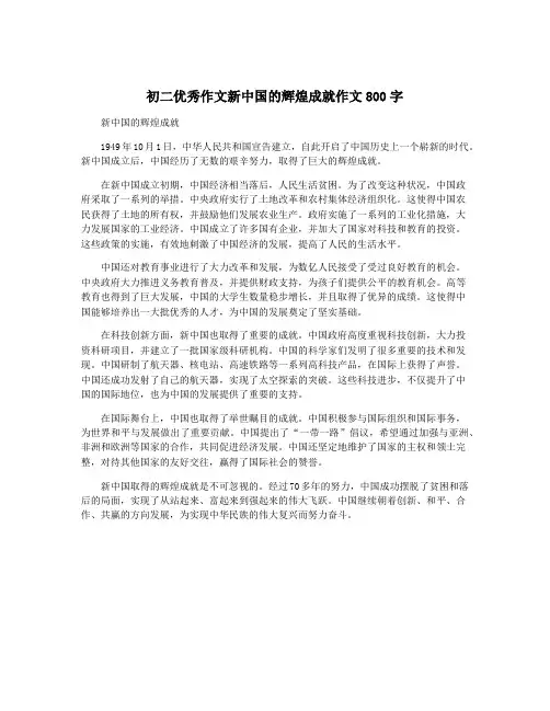 初二优秀作文新中国的辉煌成就作文800字