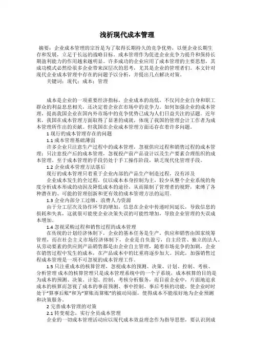 浅析现代成本管理
