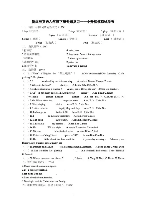 新标准英语六年级下册专题复习——小升初模拟试卷五