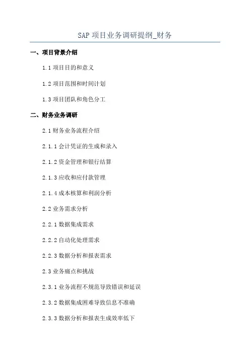 SAP项目业务调研提纲_财务
