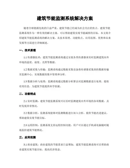 建筑节能监测系统解决方案