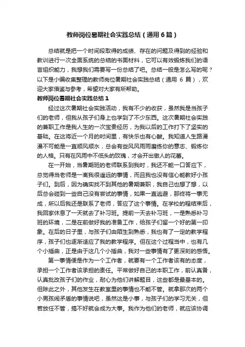 教师岗位暑期社会实践总结（通用6篇）