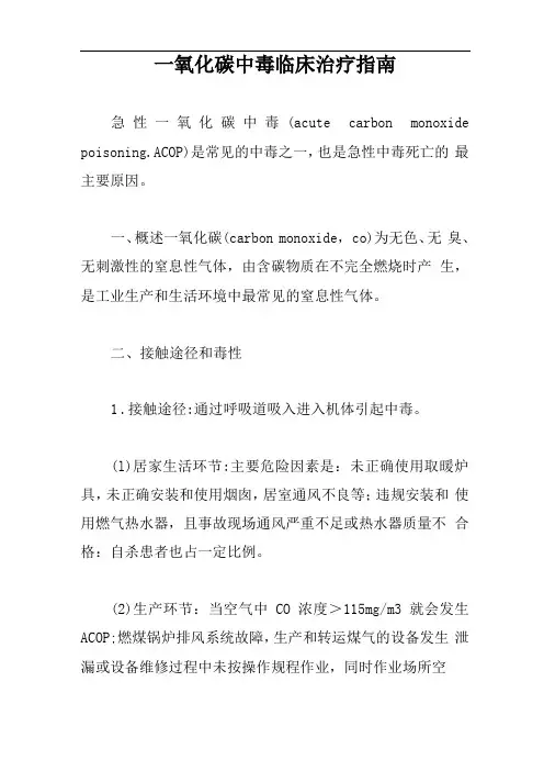 一氧化碳中毒临床治疗指引【新版】