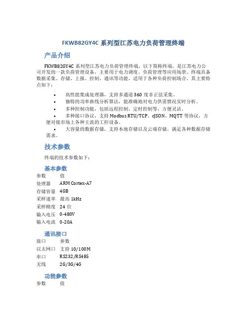 FKWB82GY4C系列型江苏电力负荷管理终端以下简称终端doc