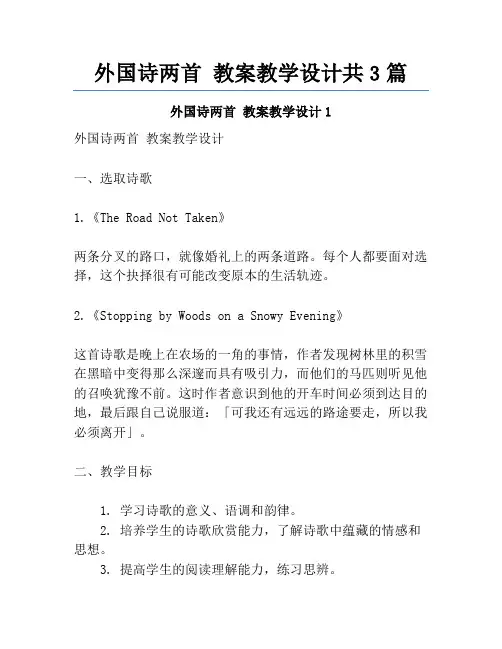 外国诗两首 教案教学设计共3篇