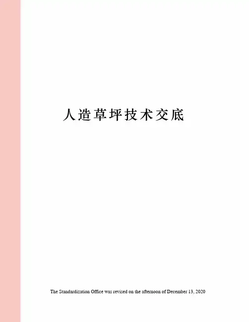 人造草坪技术交底