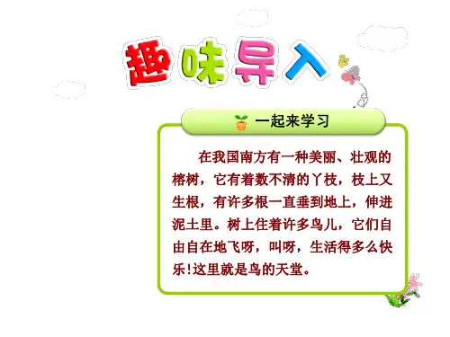 《鸟的天堂》课件第一课时