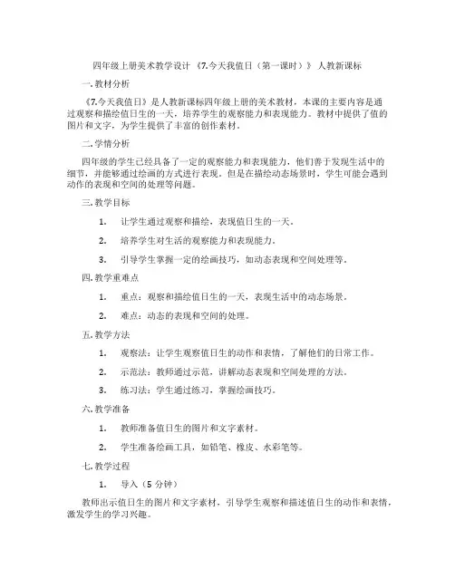 四年级上册美术教学设计 《7.今天我值日(第一课时)》 人教新课标