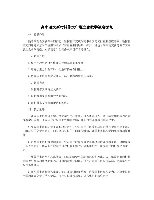 高中语文新材料作文审题立意教学策略探究