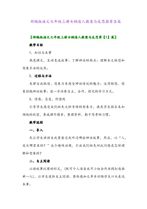 2024年部编版语文七年级上册女娲造人教案与反思推荐3篇