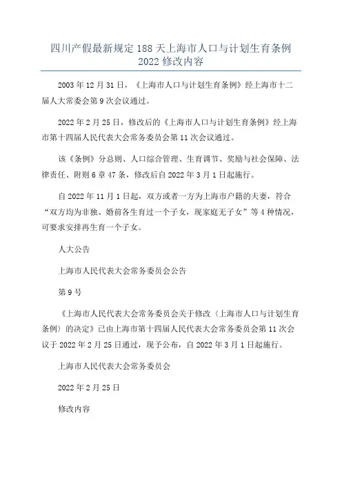四川产假最新规定188天上海市人口与计划生育条例2022修改内容