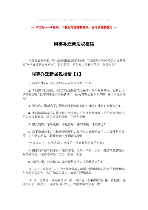【最新推荐】同事乔迁新居祝福语-范文模板 (4页)