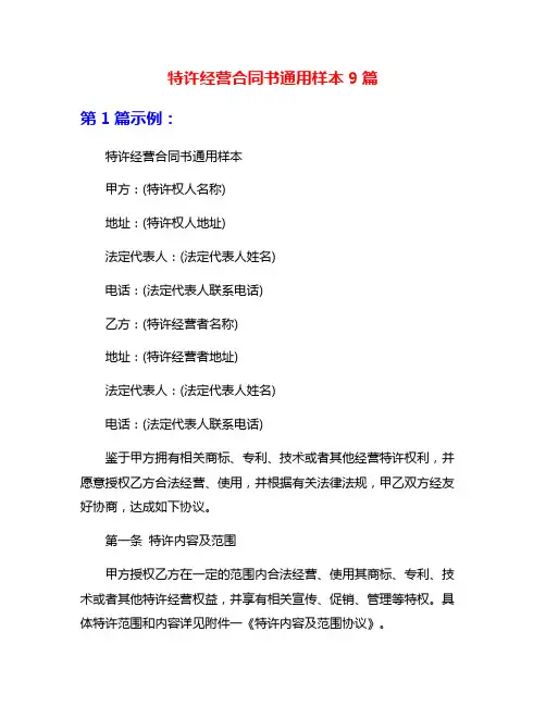特许经营合同书通用样本9篇