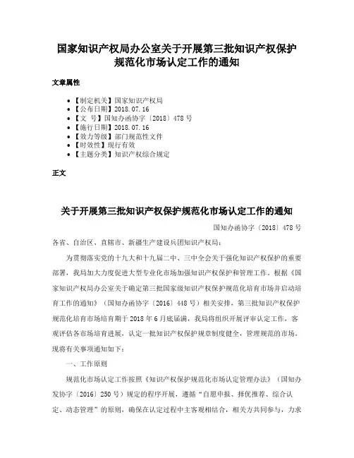 国家知识产权局办公室关于开展第三批知识产权保护规范化市场认定工作的通知