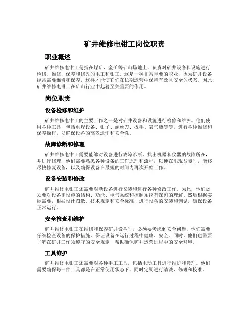 矿井维修电钳工岗位职责