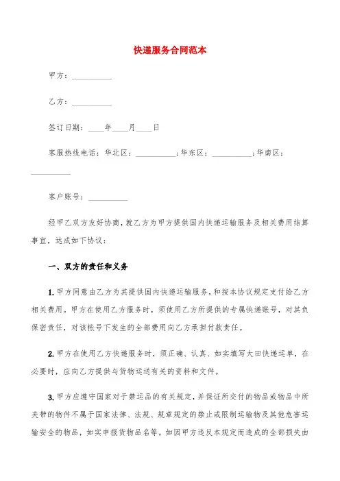 快递服务合同范本(4篇)