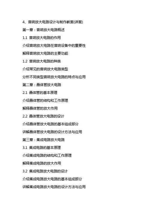 音响放大电路设计与制作教案(详案)
