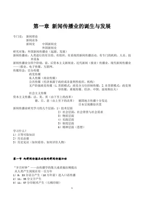 外国新闻事业发展史