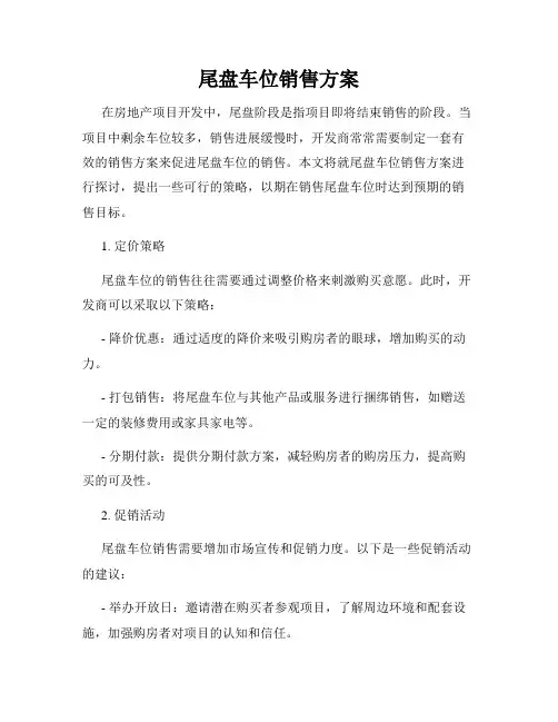 尾盘车位销售方案