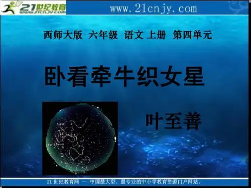 (西师大版)六年级语文上册课件 卧看牵牛织女星 1
