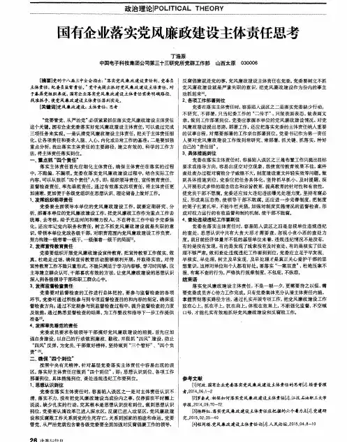 国有企业落实党风廉政建设主体责任思考