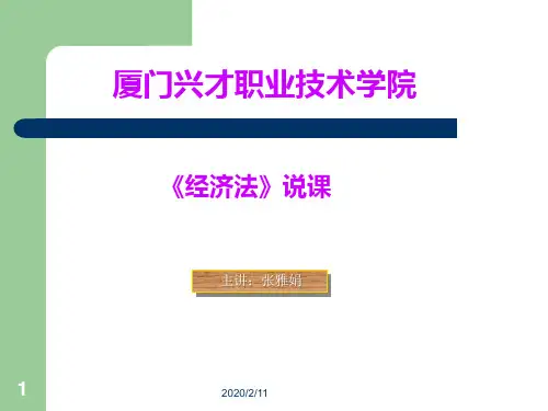 经济法说课PPT课件