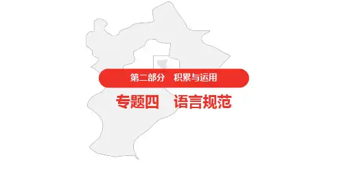 中考语文复习第二部分语文积累与运用专题四语言规范课件