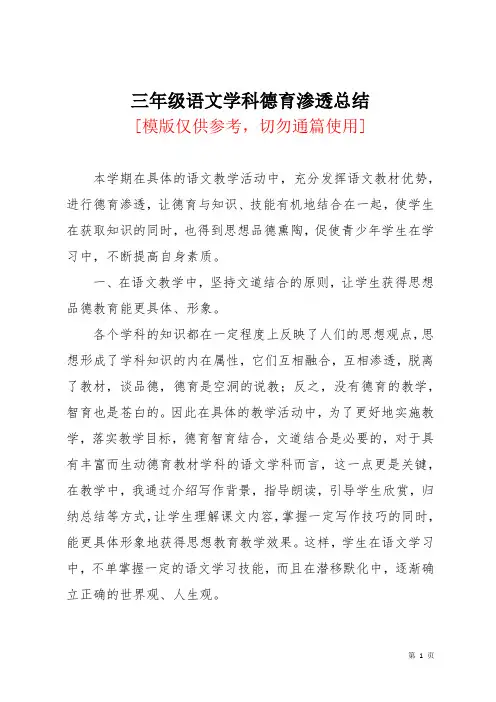 三年级语文学科德育渗透总结
