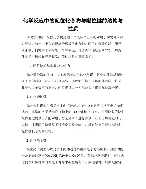 化学反应中的配位化合物与配位键的结构与性质