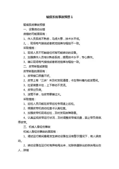 输煤系统事故预想1
