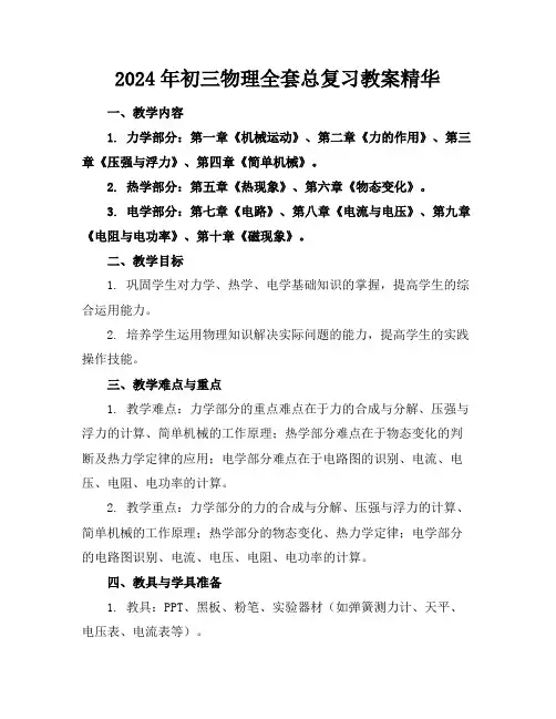 2024年初三物理全套总复习教案精华