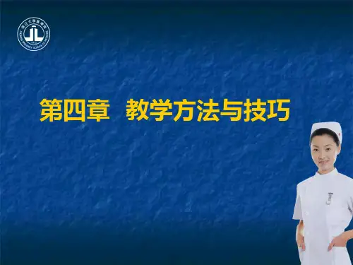 第四章 教学方法与技巧