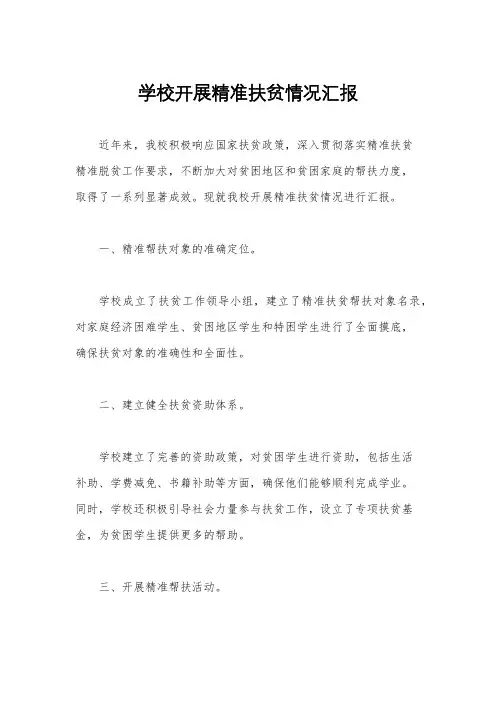 学校开展精准扶贫情况汇报