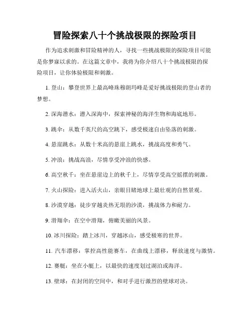 冒险探索八十个挑战极限的探险项目