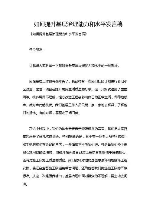 如何提升基层治理能力和水平发言稿
