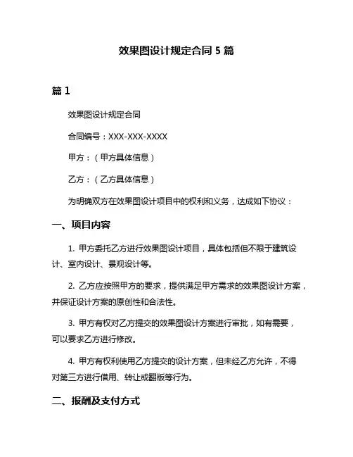 效果图设计规定合同5篇