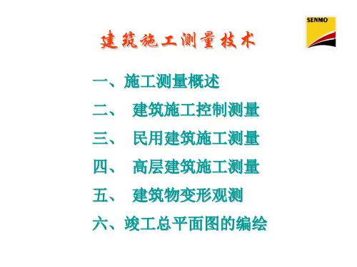 建筑施工测量技术