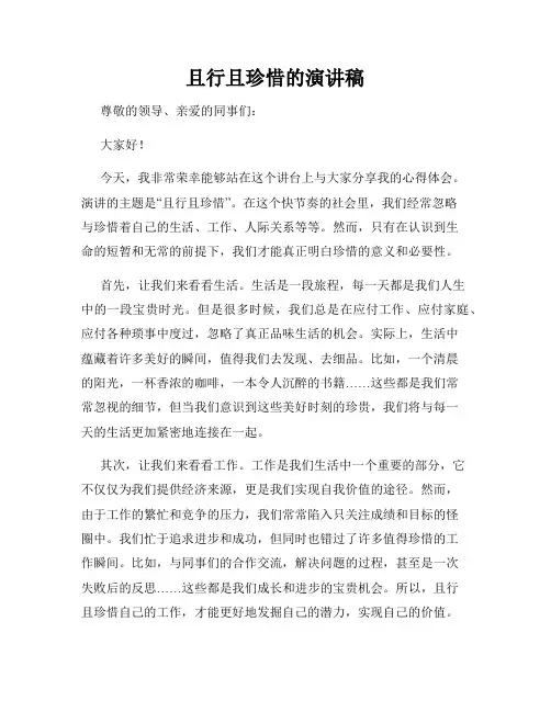 且行且珍惜的演讲稿