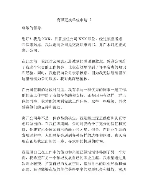 离职更换单位申请书